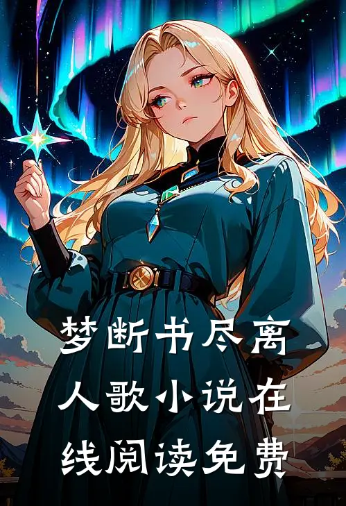 梦断书尽离人歌小说在线阅读免费
