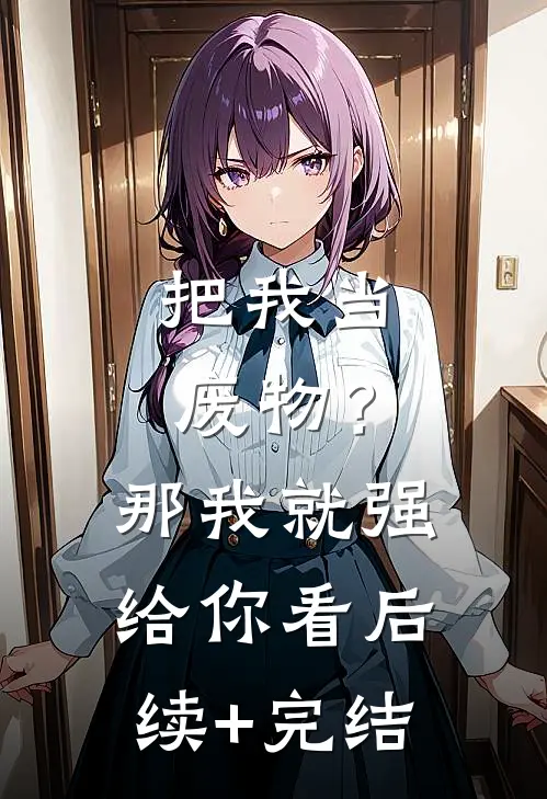 把我当废物？那我就强给你看后续+完结