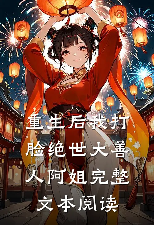 重生后我打脸绝世大善人阿姐完整文本阅读