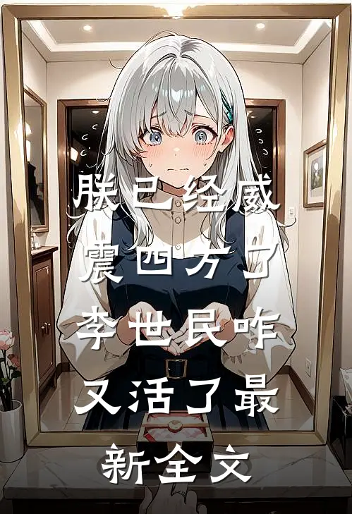 朕已经威震四方了，李世民咋又活了最新全文