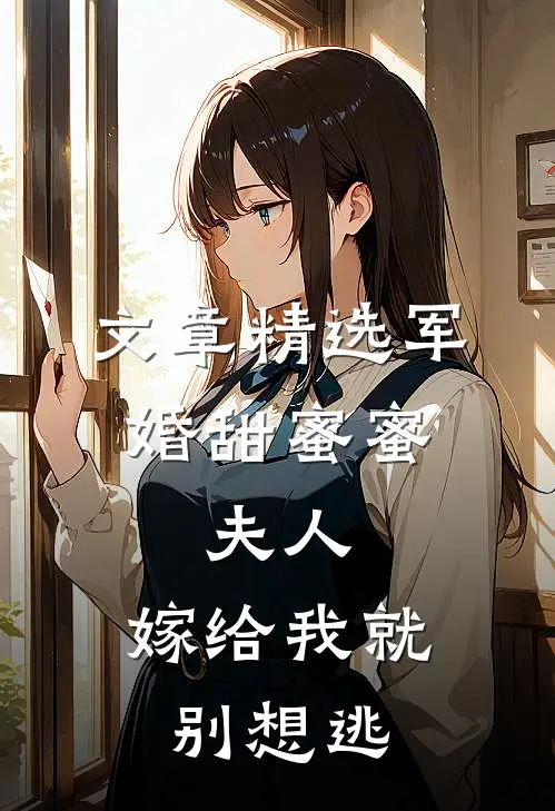文章精选军婚甜蜜蜜：夫人，嫁给我就别想逃