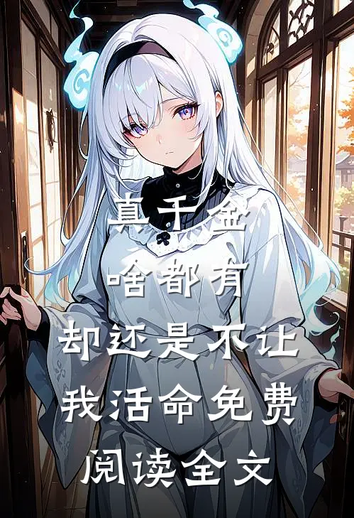 真千金啥都有，却还是不让我活命免费阅读全文