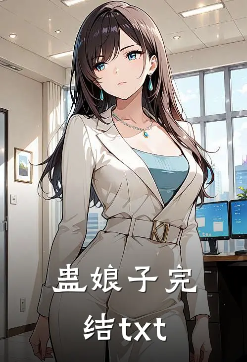 蛊娘子完结txt