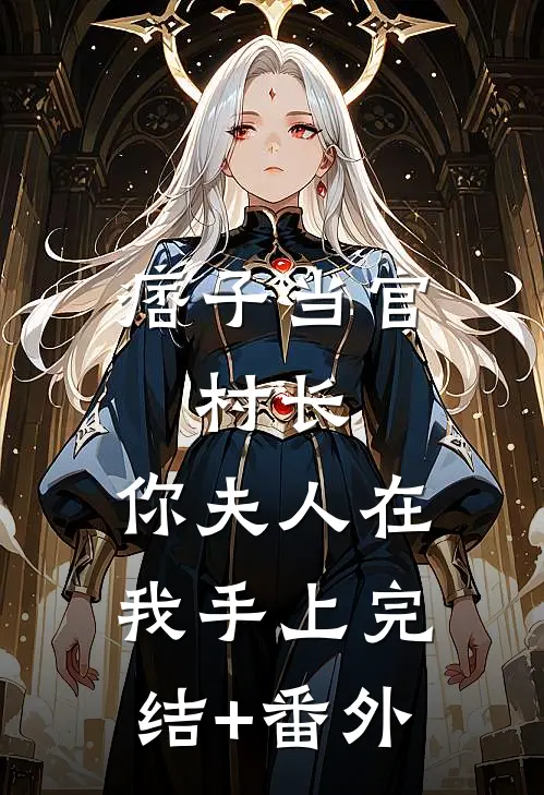 痞子当官：村长，你夫人在我手上完结+番外