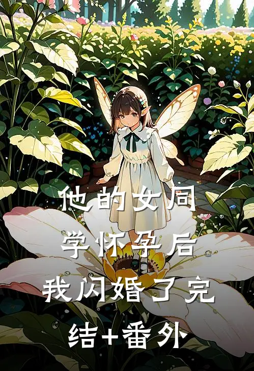 他的女同学怀孕后，我闪婚了完结+番外