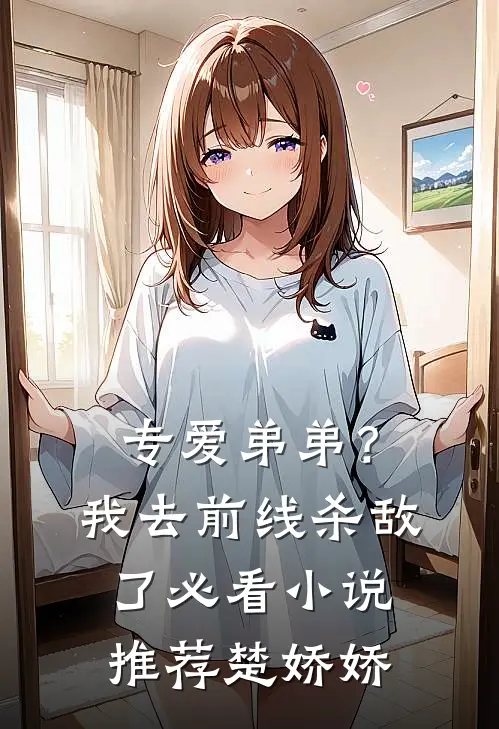 专爱弟弟？我去前线杀敌了必看小说推荐楚娇娇