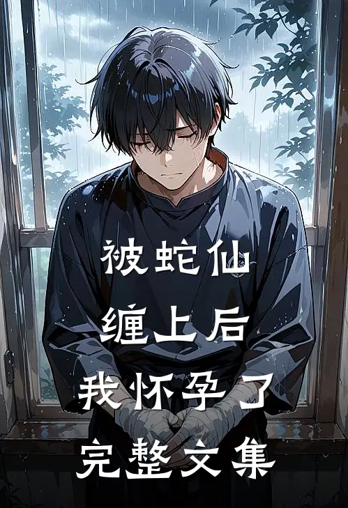 被蛇仙缠上后，我怀孕了完整文集