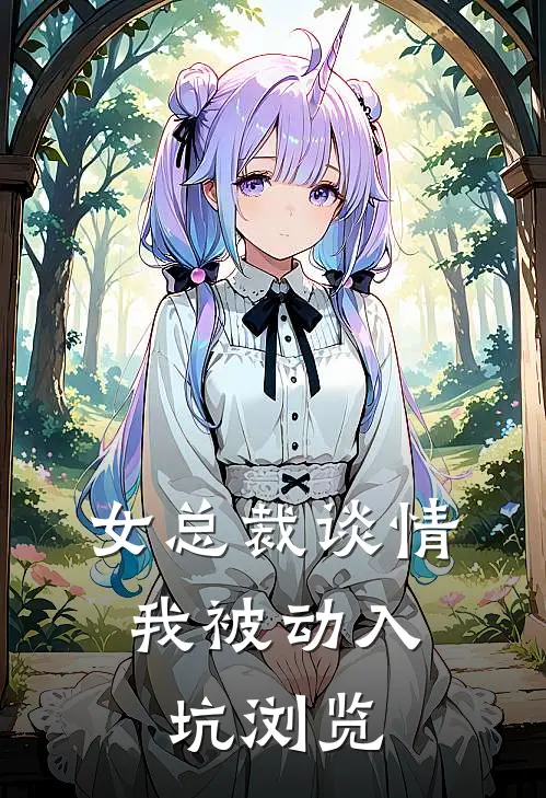 女总裁谈情，我被动入坑浏览