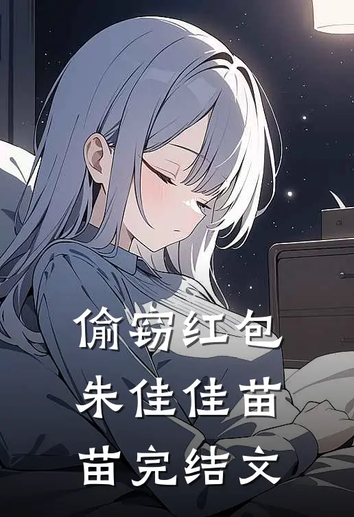 偷窃红包朱佳佳苗苗完结文