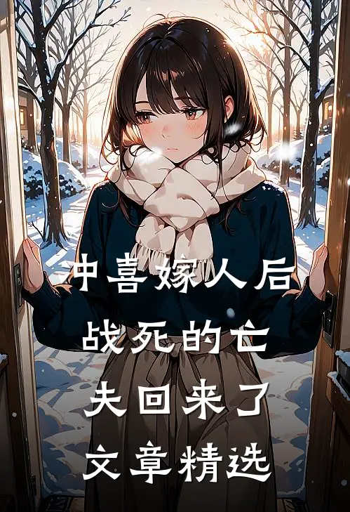冲喜嫁人后，战死的亡夫回来了文章精选