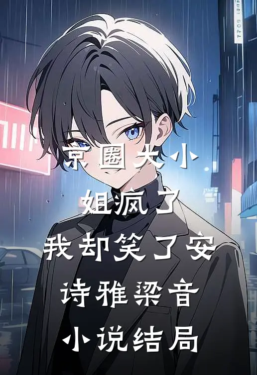 京圈大小姐疯了，我却笑了安诗雅梁音小说结局