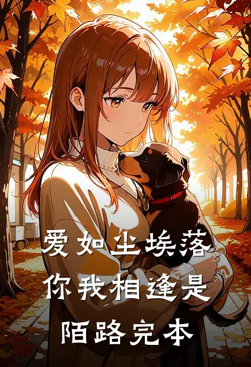爱如尘埃落，你我相逢是陌路完本