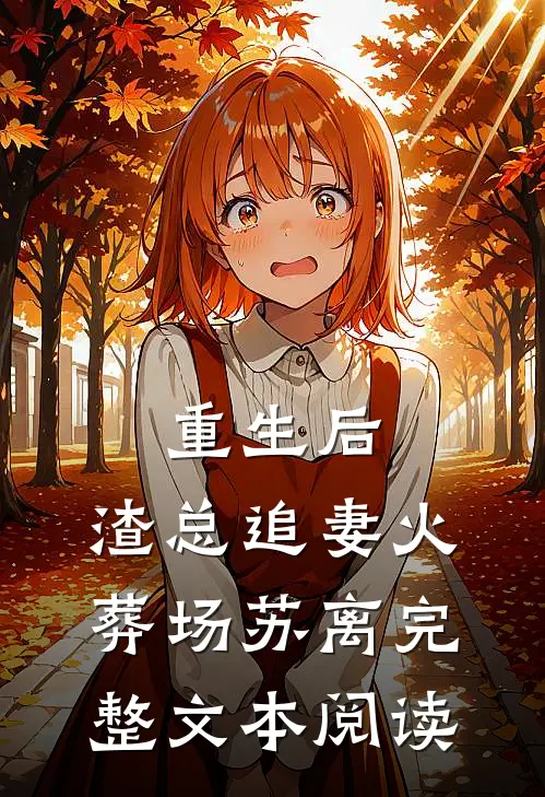 重生后,渣总追妻火葬场 苏离完整文本阅读