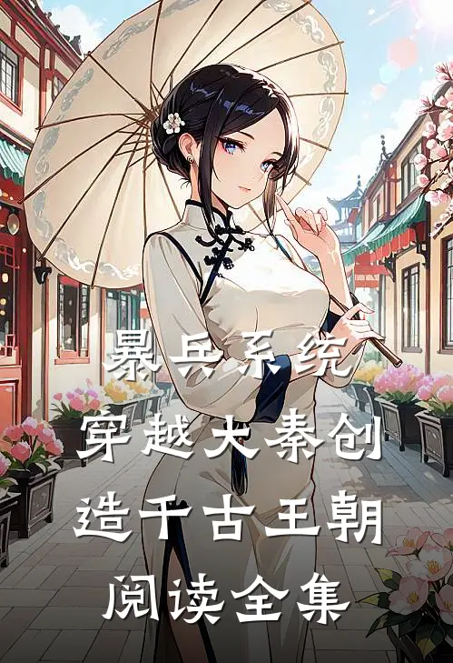 暴兵系统：穿越大秦创造千古王朝阅读全集
