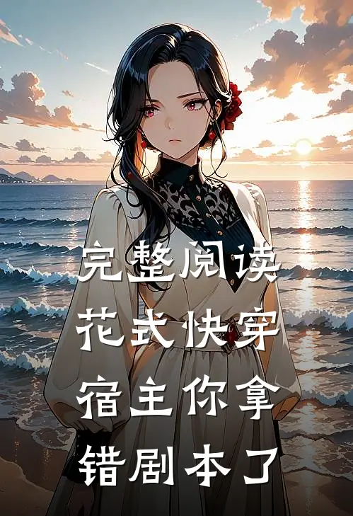 完整阅读《花式快穿:宿主你拿错剧本了》