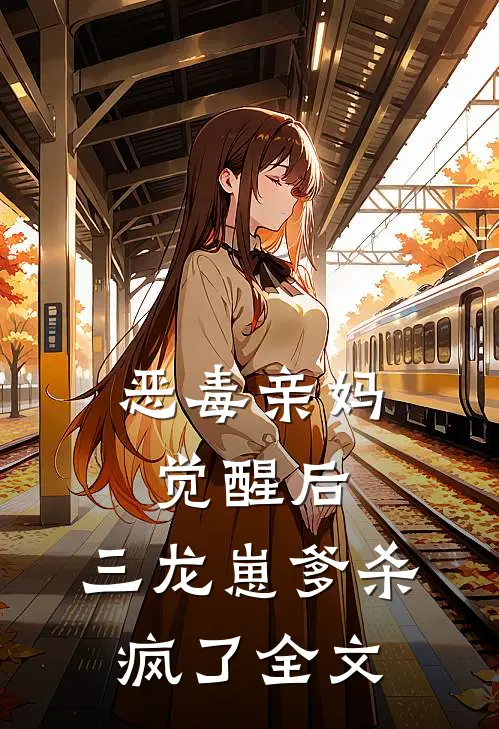 恶毒亲妈觉醒后，三龙崽爹杀疯了全文