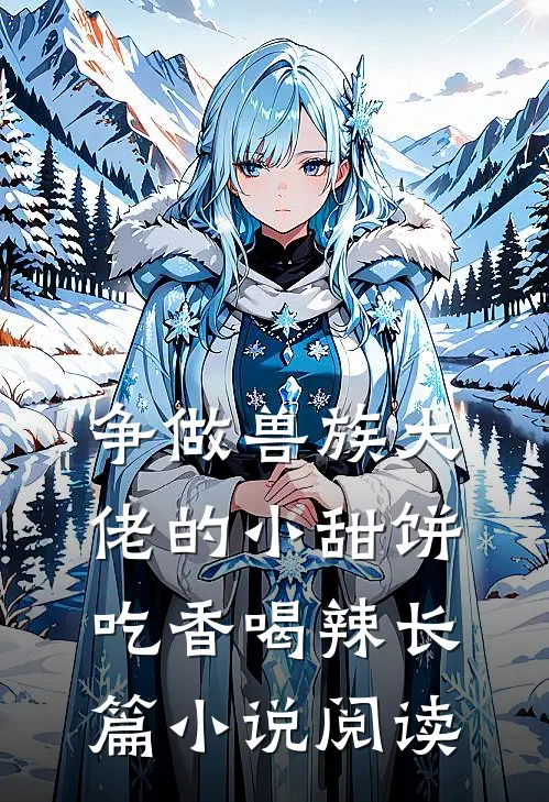 争做兽族大佬的小甜饼，吃香喝辣长篇小说阅读