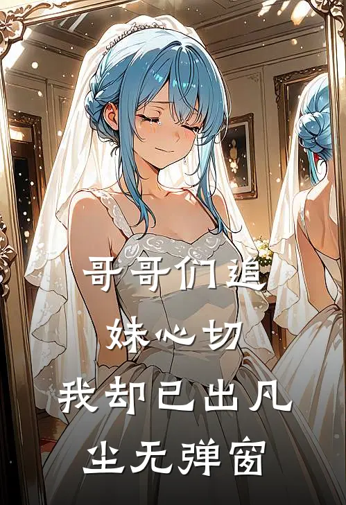 哥哥们追妹心切，我却已出凡尘无弹窗