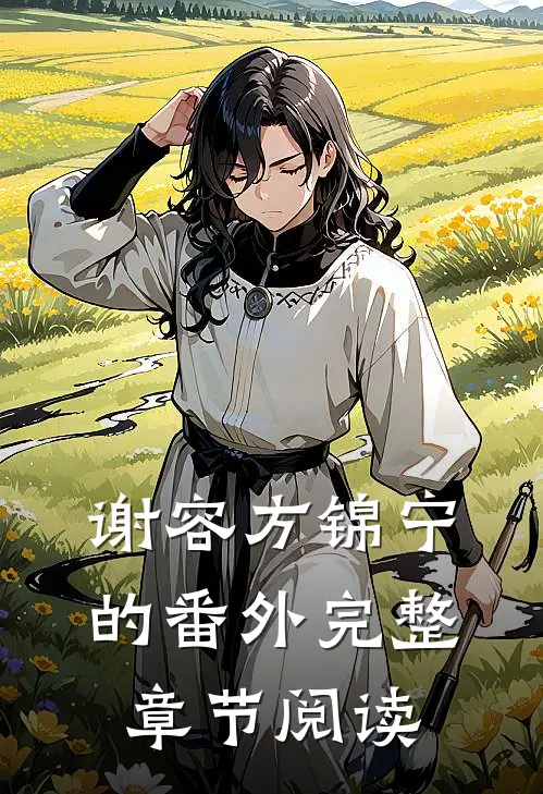 谢容方锦宁的番外完整章节阅读
