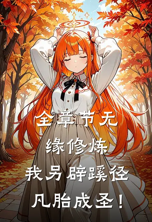 全章节无缘修炼，我另辟蹊径凡胎成圣！