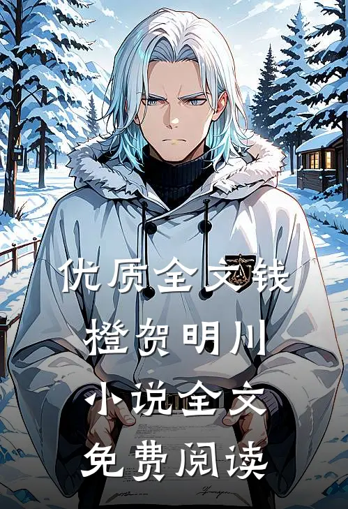 优质全文钱橙贺明川小说全文免费阅读