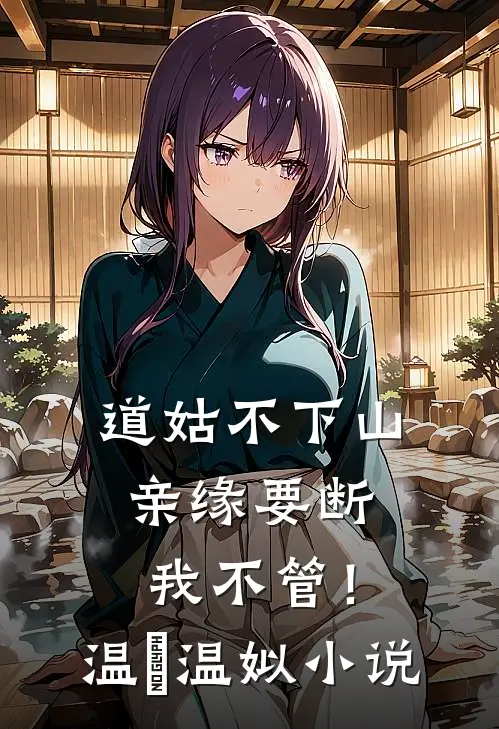 道姑不下山，亲缘要断我不管！温玥温姒小说