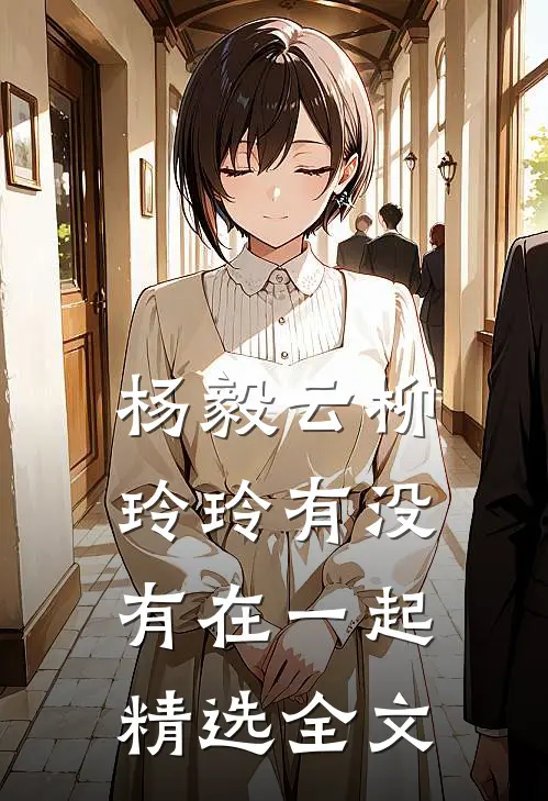 杨毅云柳玲玲有没有在一起精选全文