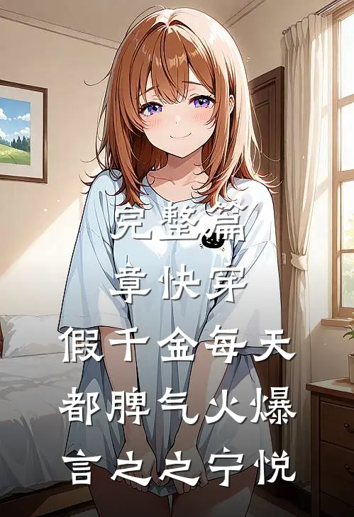 完整篇章快穿:假千金每天都脾气火爆言之之宁悦