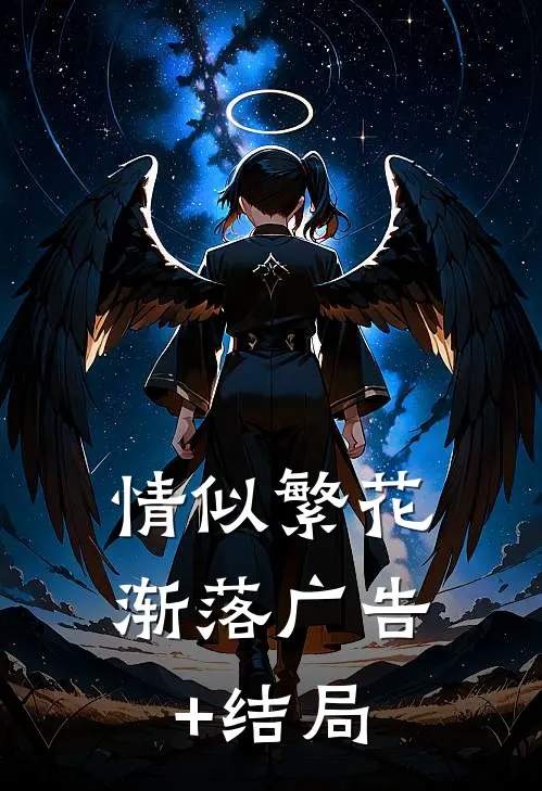情似繁花渐落广告+结局