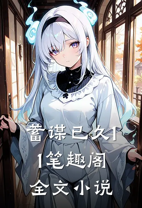 蓄谋已久11笔趣阁全文小说