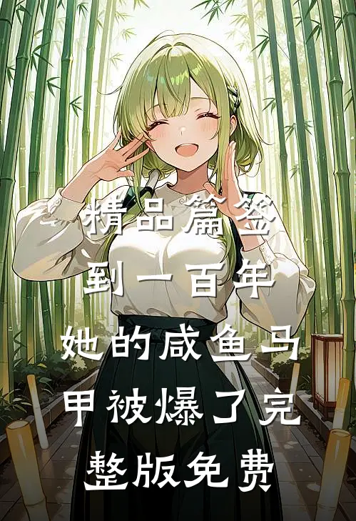 精品篇签到一百年,她的咸鱼马甲被爆了完整版免费