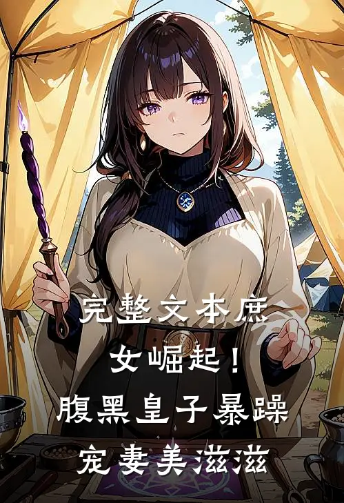 完整文本庶女崛起！腹黑皇子暴躁宠妻美滋滋