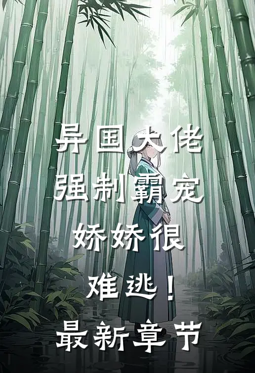 异国大佬强制霸宠，娇娇很难逃！最新章节