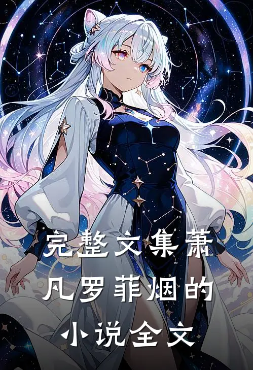 完整文集萧凡罗菲烟的小说全文