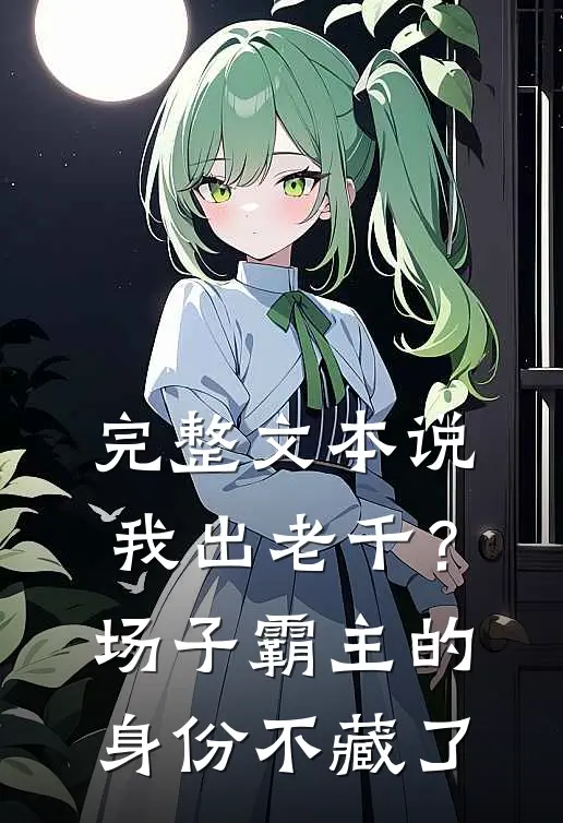 完整文本说我出老千？场子霸主的身份不藏了