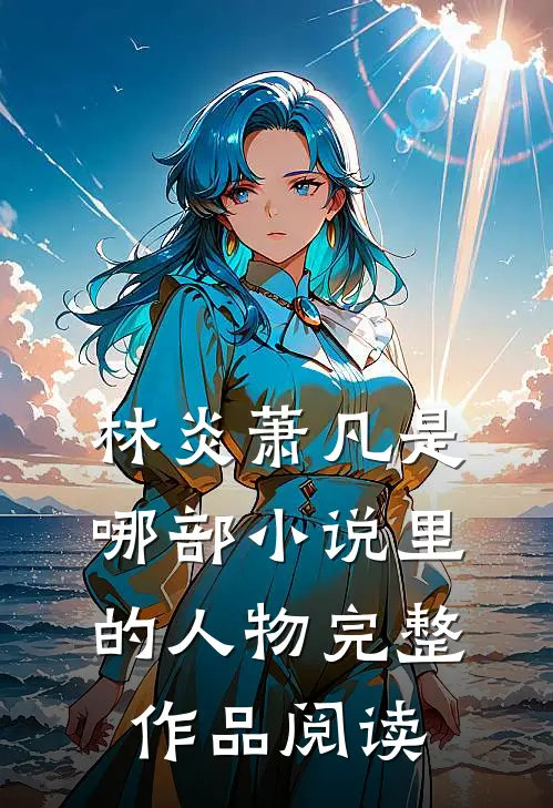 林炎萧凡是哪部小说里的人物完整作品阅读