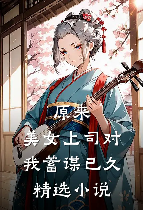 原来，美女上司对我蓄谋已久精选小说