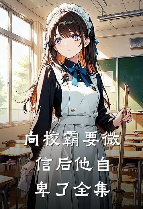向校霸要微信后他自卑了 全集