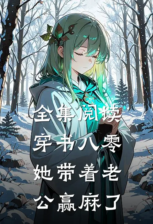 全集阅读穿书八零：她带着老公赢麻了