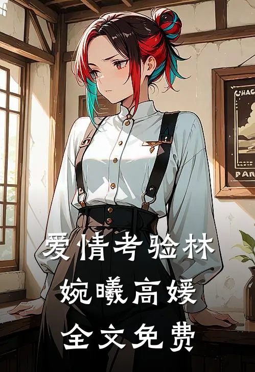 爱情考验林婉曦高媛全文免费