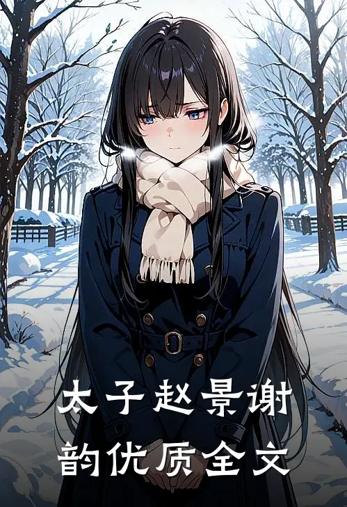 太子赵景谢韵优质全文