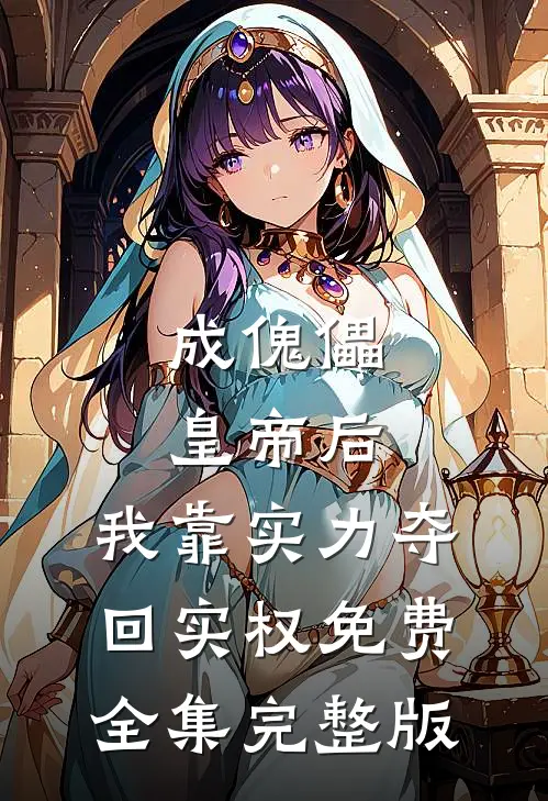 成傀儡皇帝后，我靠实力夺回实权免费全集完整版