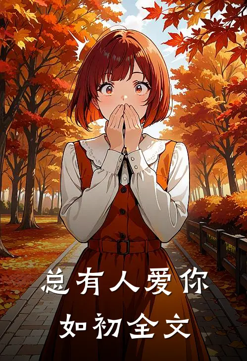 总有人爱你如初全文