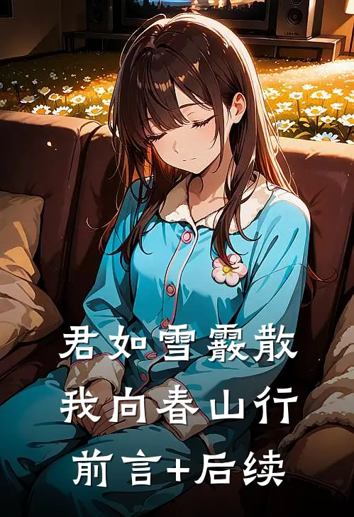 君如雪霰散，我向春山行前言+后续