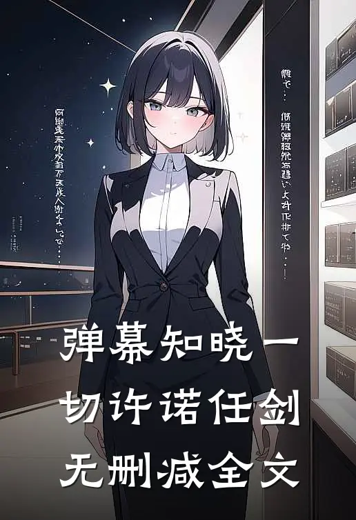 弹幕知晓一切许诺任剑无删减全文