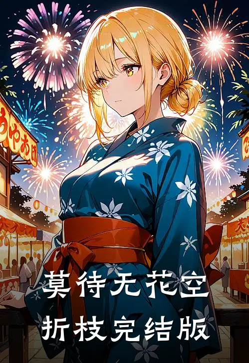 莫待无花空折枝完结版