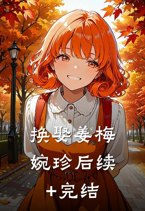 换娶姜梅婉珍后续+完结