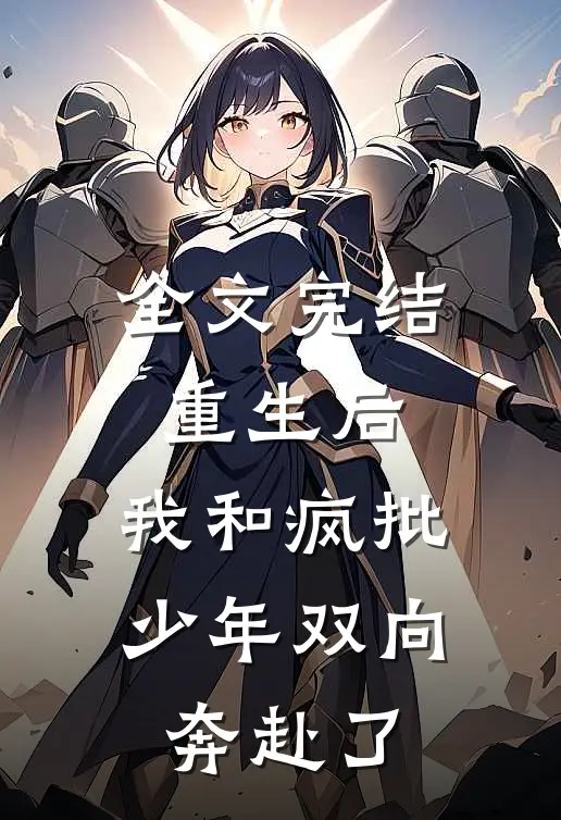 全文完结重生后，我和疯批少年双向奔赴了