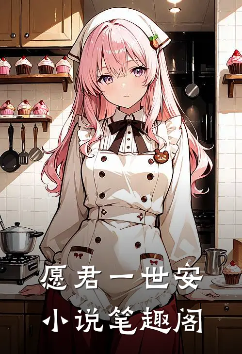 愿君一世安小说笔趣阁