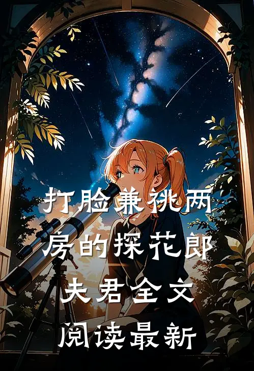 打脸兼祧两房的探花郎夫君全文阅读最新